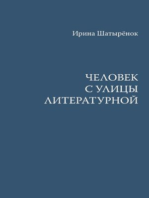 cover image of Человек с улицы Литературной
